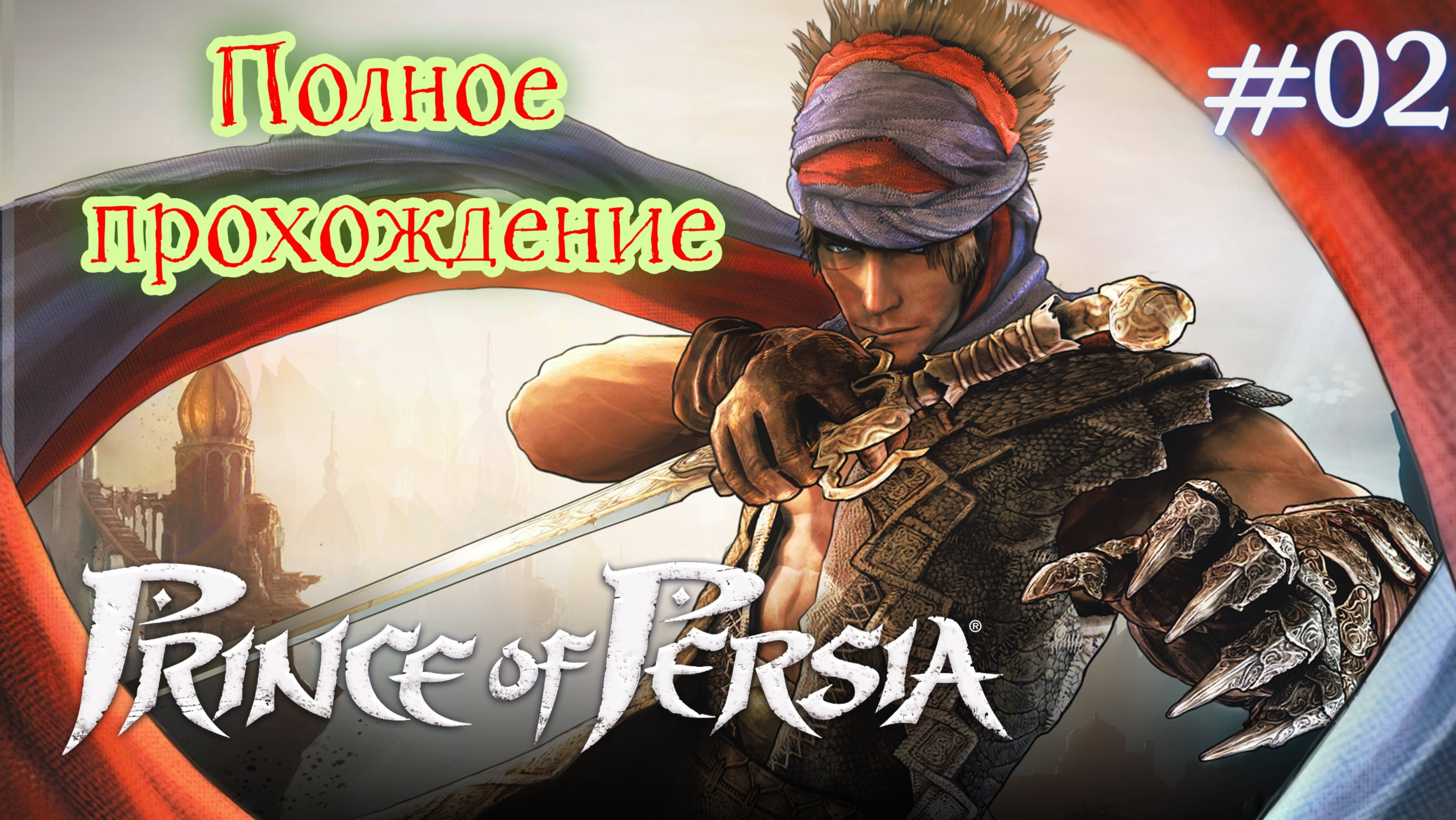 Prince of Persia (2008). ПЕРЕЗАПУСК серии с ОТКРЫТЫМ миром. ПОЛНОЕ прохождение. ЧАСТЬ 02.