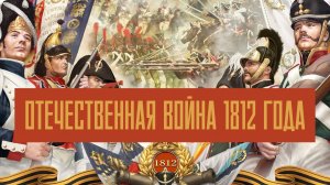 Отечественная война 1812 г.| Великая история
