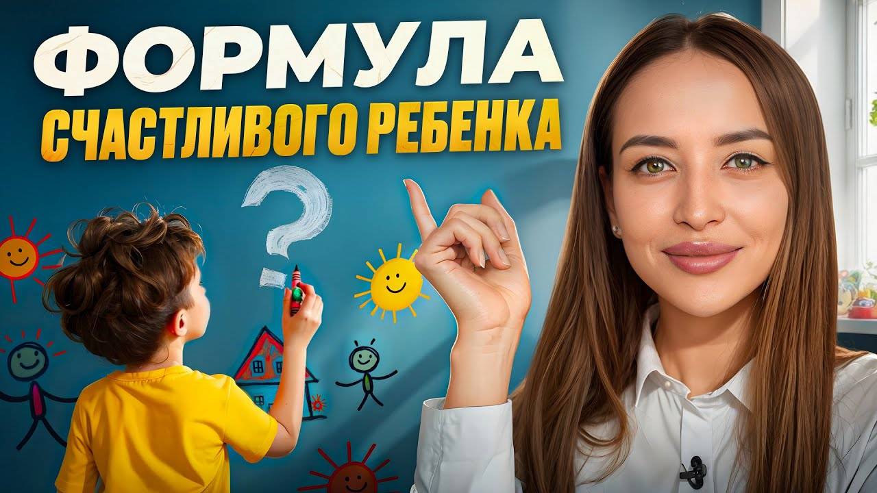 Главный секрет воспитания СЧАСТЛИВОГО ребёнка! Это должен знать КАЖДЫЙ
