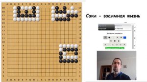 Сэки - взаимная жизнь