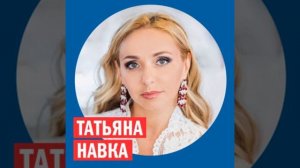 Татьяна Навка @ Week & Star