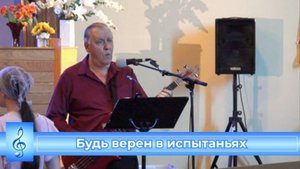 Будь верен в испытаньях (VAS-1511)