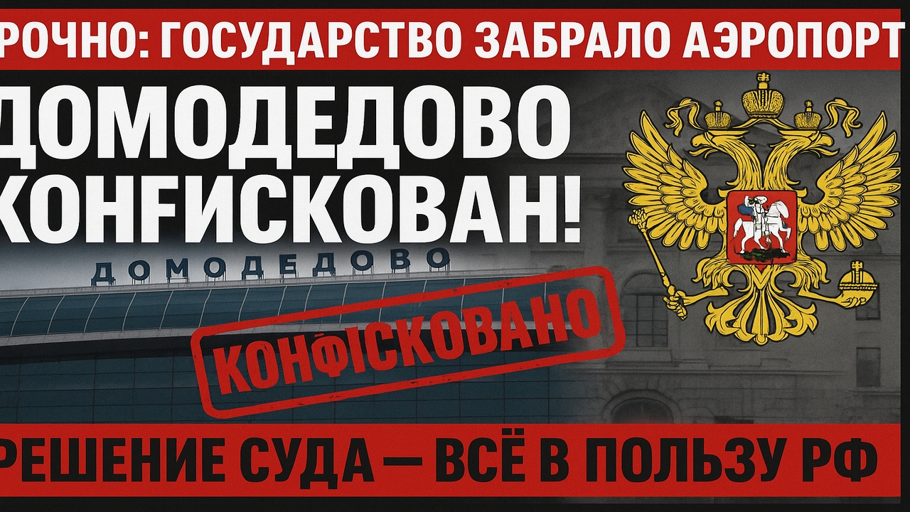 🚨 Срочно! Аэропорт Домодедово конфискован — теперь государственный