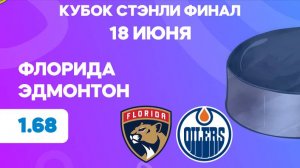 НХЛ.Кубок Стэнли.Финал. Флорида - Эдмонтон. Предматчевый обзор и прогноз