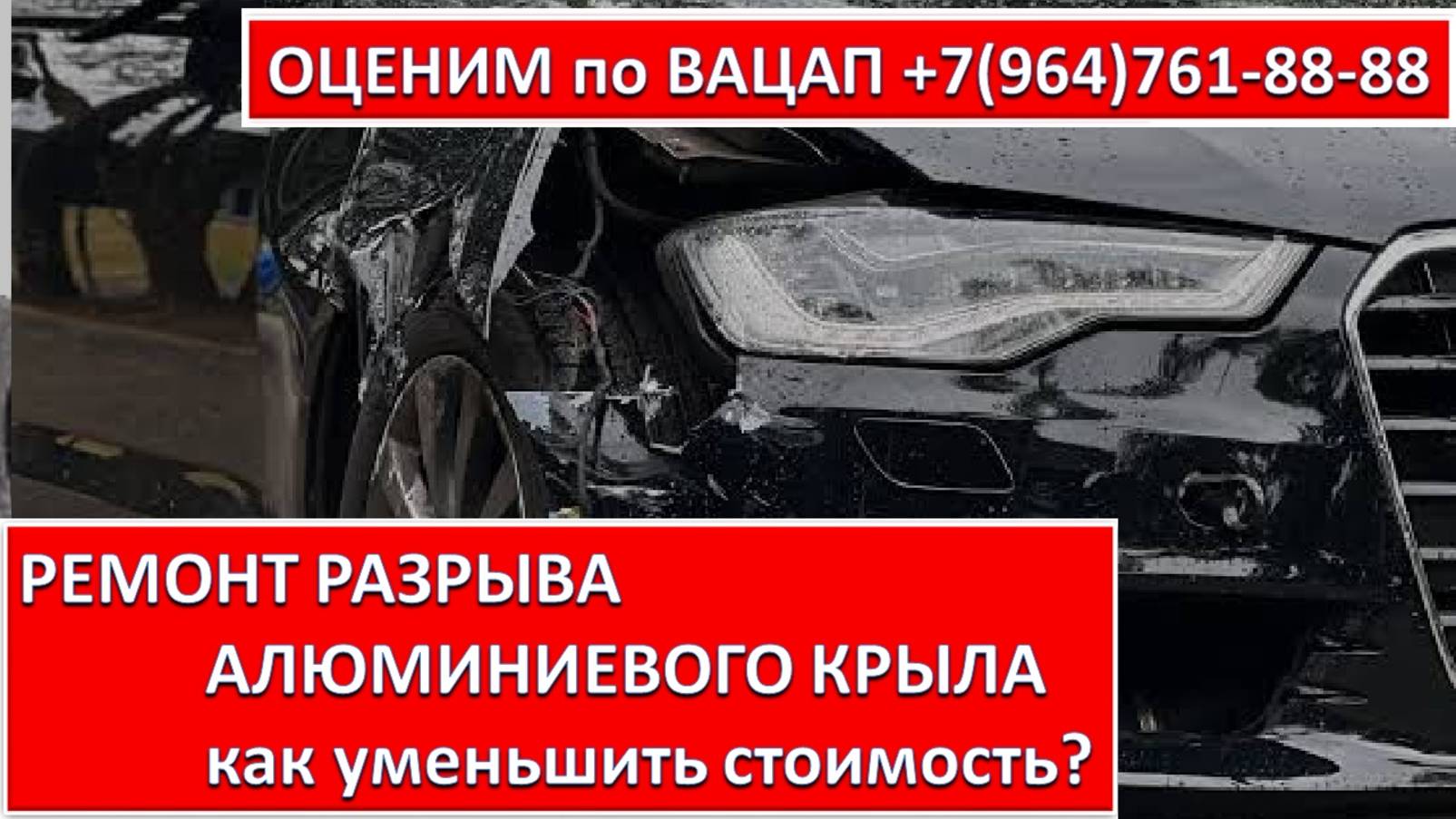 РЕМОНТ РАЗРЫВА АЛЮМИНИЕВОГО КРЫЛА
