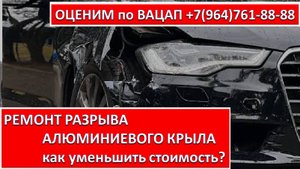 РЕМОНТ РАЗРЫВА АЛЮМИНИЕВОГО КРЫЛА