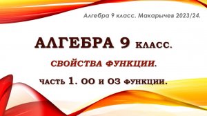 Алгебра 9 класс. Свойства функции. Часть 1. ОО и ОЗ.