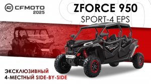 ZFORCE 950 Sport-4 EPS. Эксклюзивный SIDE-BY-SIDE! Модельный ряд квадроциклов CFMOTO 2025 года.