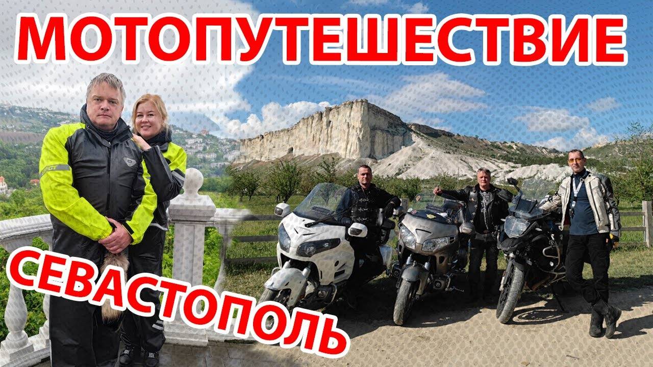 Мотопутешествие в Севастополь