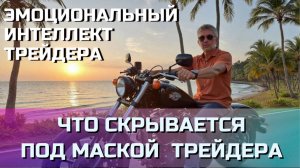 ЭТО ТО, что скрыто под маской ПСИХОЛОГИИ ТРЕЙДИНГА
