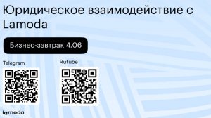 Бизнес-завтрак 4.06: юридическое взаимодействие с Lamoda