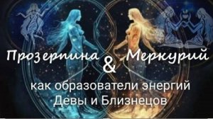 "Дуэт Прозерпины и Меркурия. Энергетика знаков Дева и Близнецы"(для Школы Екатерины Дятловой)