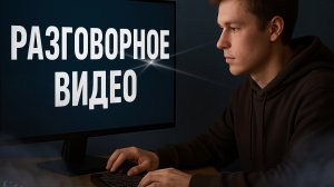 Разговорное видео #гко