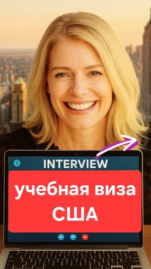 Секреты получения учебной виза в США
