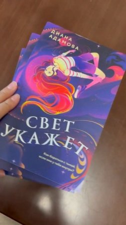 «Свет укажет» Диана Адамова #чтопочитать #букток #youngadult #городскоефэнтези #книгиолюбви