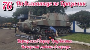 Вернулся в город Уругваяна за штампом в паспорт. На велосипеде по Южной Америке. День 76 Аргентина