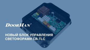 Блок управления светофорами CB-TLC