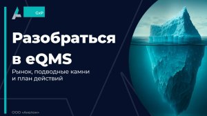 Запись вебинара «Разобраться в QMS: рынок, подводные камни и план действий»