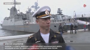 Во Владивосток из дальнего похода вернулся отряд Тихоокеанского флота. Как это было / События на ТВЦ