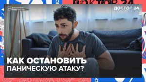 ЗДОРОВЬЕ, ПАНИЧЕСКАЯ АТАКА, ВИТАМИН Д | Доктор 24