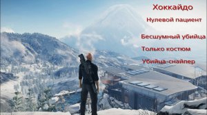 HITMAN 2: Хоккайдо. Нулевой пациент. Бесшумный убийца. Только костюм. Убийца-снайпер.