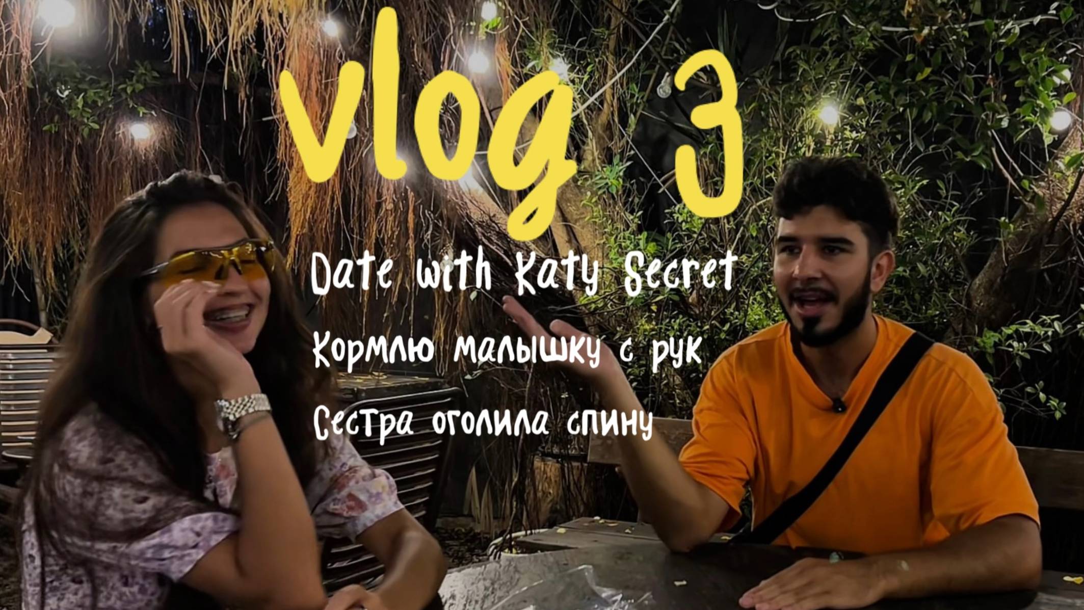 Vlog 3: Свидание с Katy Secret| Как живёт диджей в Тайланде