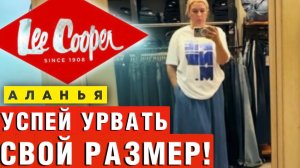 СТОП! Не покупай джинсы, пока не увидишь ЭТОТ обзор Lee Cooper в Алании!