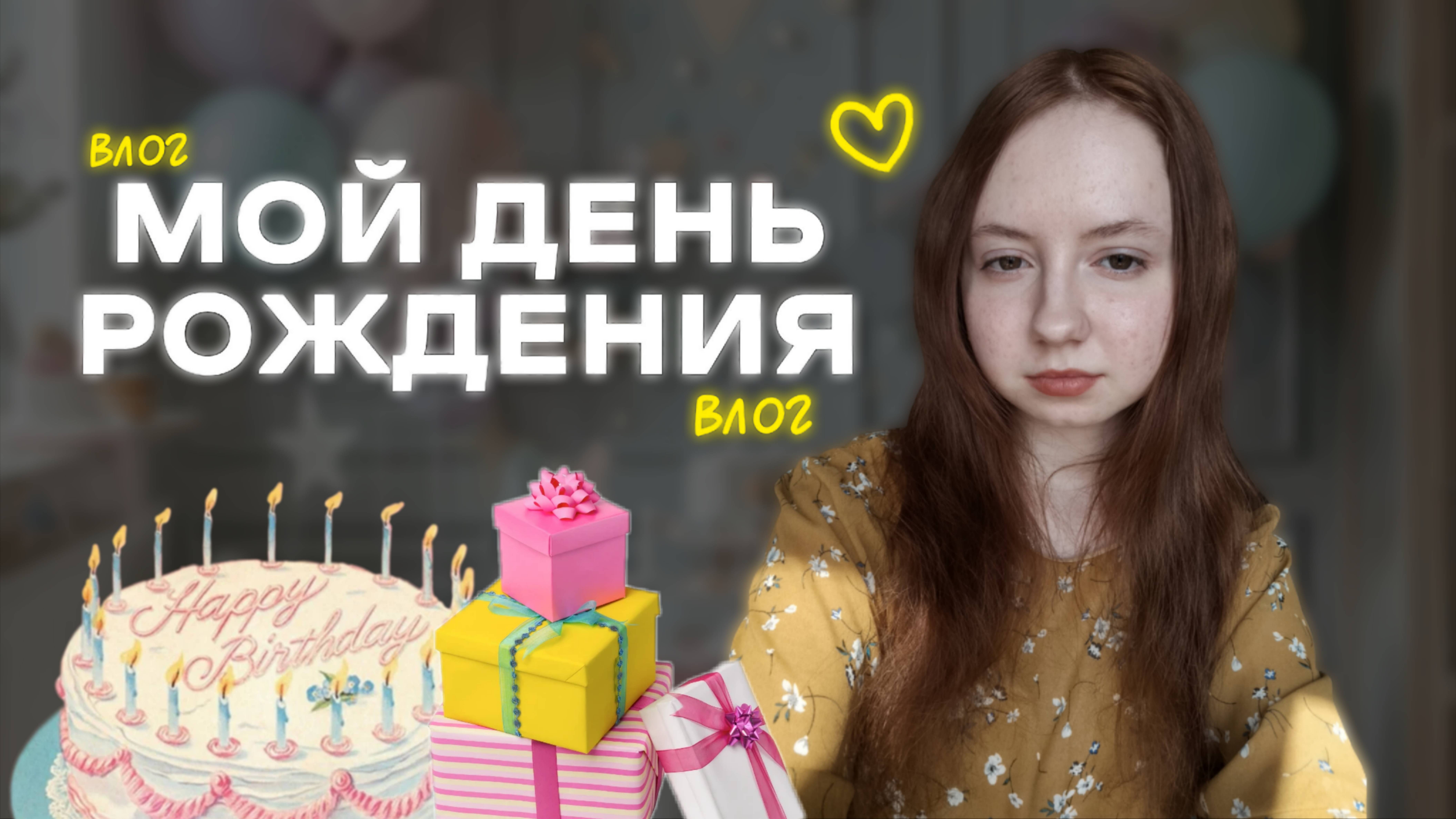 МОЙ ДЕНЬ РОЖДЕНИЯ 2025 | birthday vlog | уборка, день рождения, прогулка, торт, ноутбук, карта смотреть онлайн