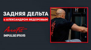 ПЛЕЧИ по Федорову в тренажере Impulse IF9315