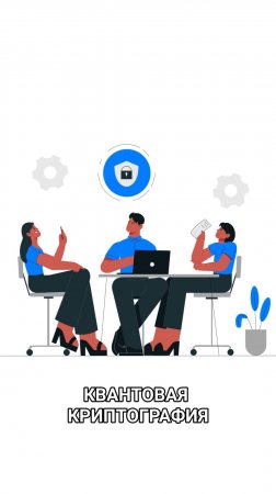 Квантовая криптография