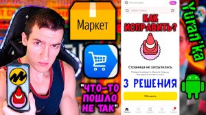 Ошибка в приложении Яндекс. Маркет на Android - "Страница не загрузилась"\"Что то пошло не так"