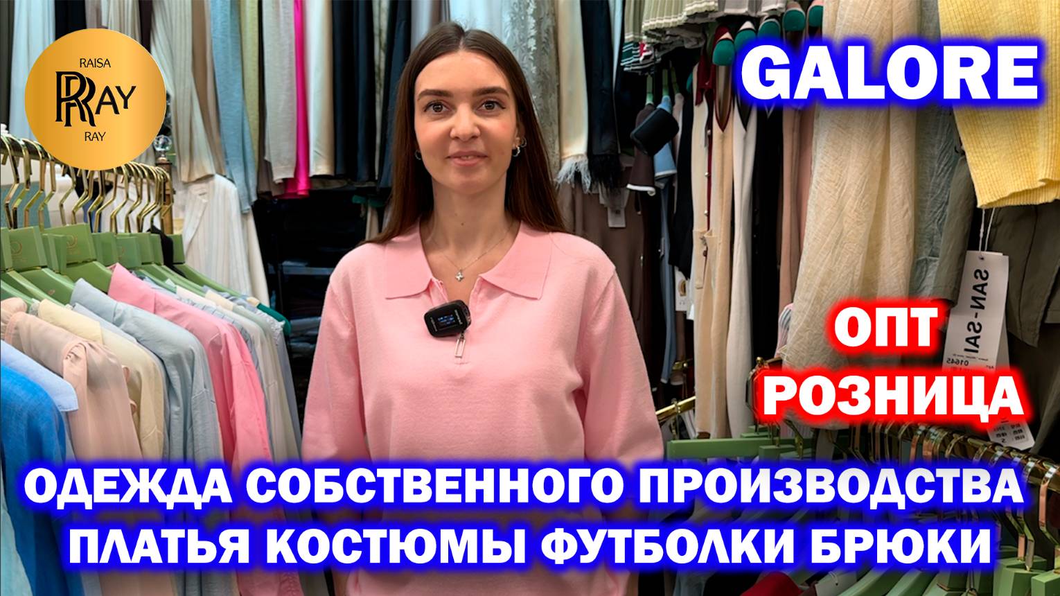 GALORE✨ ОБНОВИТЕ СВОЙ ГАРДЕРОБ😍 ОДЕЖДА СОБСТВЕННОГО ПРОИЗВОДСТВА🌞 ОПТ РОЗНИЦА🎀 ТК Садовод Москва