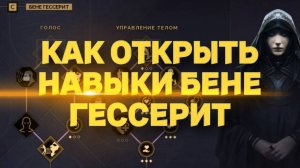КАК ОТКРЫТЬ НАВЫКИ БЕНЕ ГЕССЕРИТ ♦ Dune Awakening