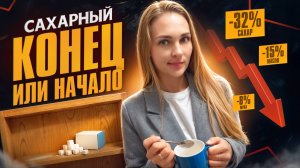 Сахар минус 32%! Как это повлияет на нас?
