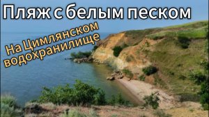 ПЛЯЖ С БЕЛЫМ ПЕСКОМ НА ЦИМЛЯНСКОМ ВОДОХРАНИЛИЩЕ