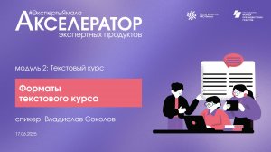 Форматы текстового курса, 17 июня 2025, спикер Влад Соколов