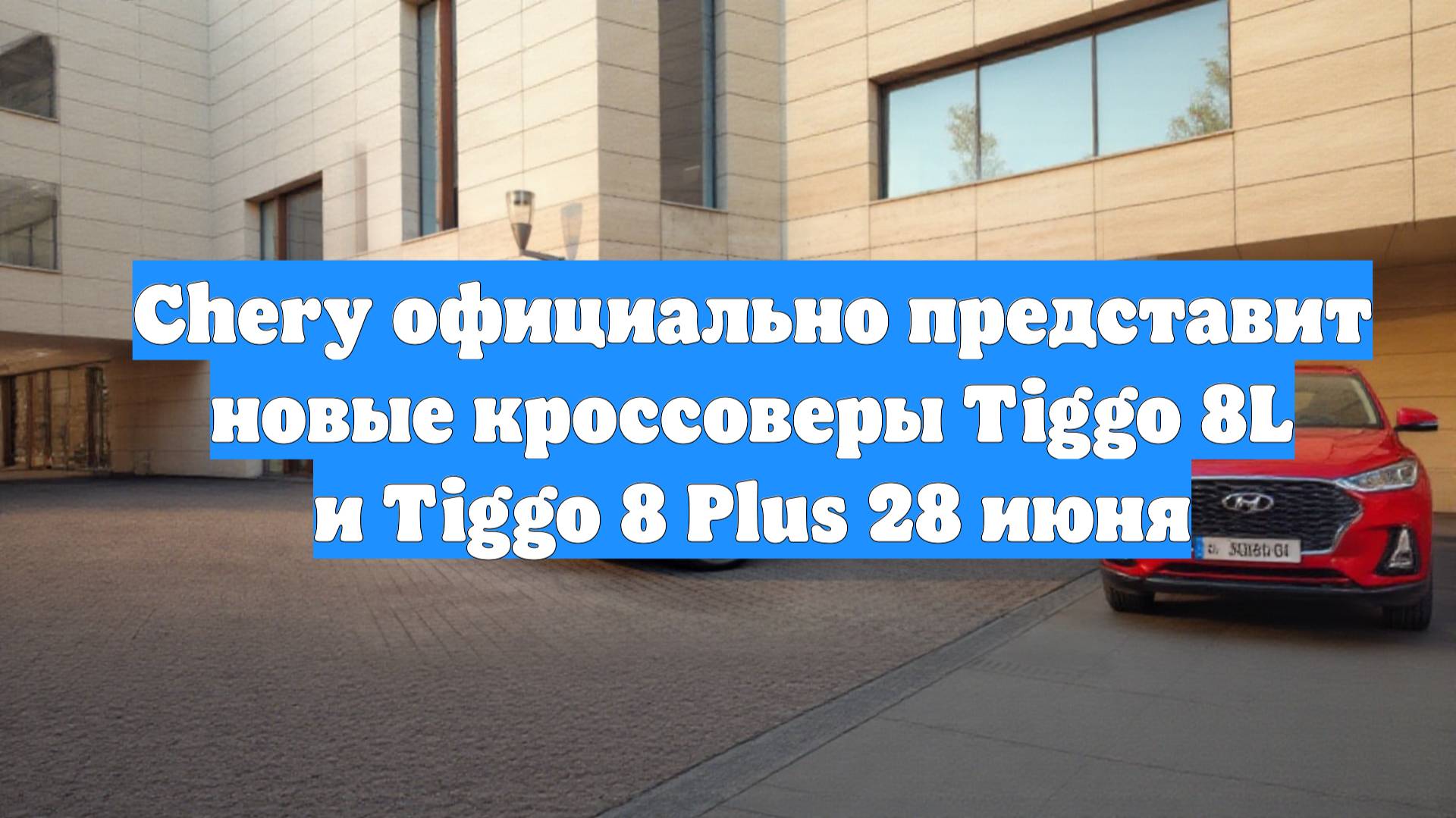Chery официально представит новые кроссоверы Tiggo 8L и Tiggo 8 Plus 28 июня