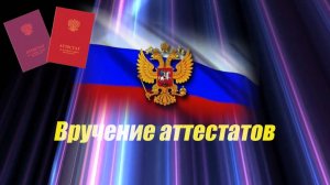 Заставка Вручение аттестатов 9 класс