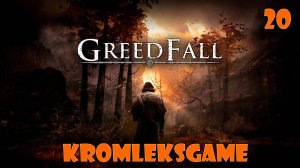 Прохождение GreedFall  - часть 20:НЕвеликие битвы)