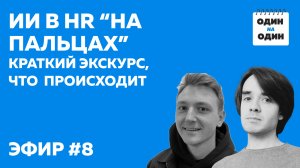 ИИ в HR "на пальцах": краткий экскурс, что происходит