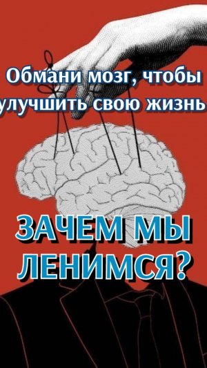 Лень и прокрастинация