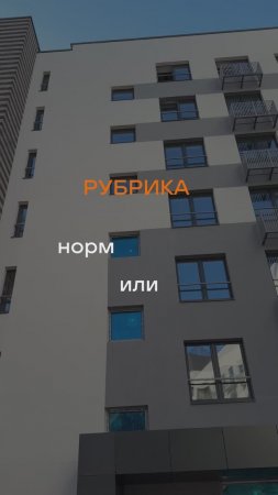Стрем или норм?