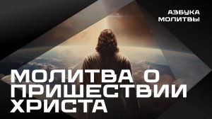 Молитва о пришествии Христа  |  Азбука молитвы