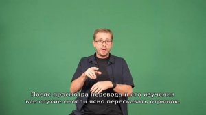 Редактор проекта Иван Чернозубов о важности перевода на жестовый язык