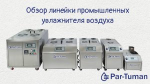 Промышленные_увлажнители_ воздуха