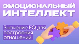 Значение EQ для построения отношений | Эмоциональный интеллект