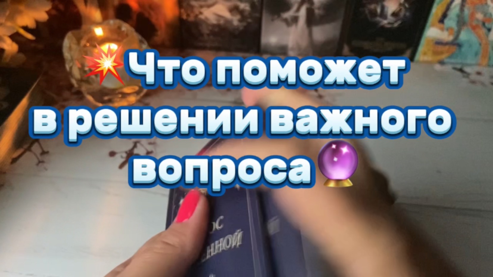 Что поможет тебе в важном вопросе 🍒