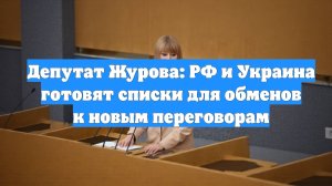 Депутат Журова: РФ и Украина готовят списки для обменов к новым переговорам