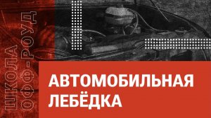 Школа ОФФ-РОУД: Автомобильная лебёдка