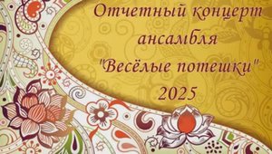 Отчётный концерт ансамбля р.н.и. "Весёлые потешки"